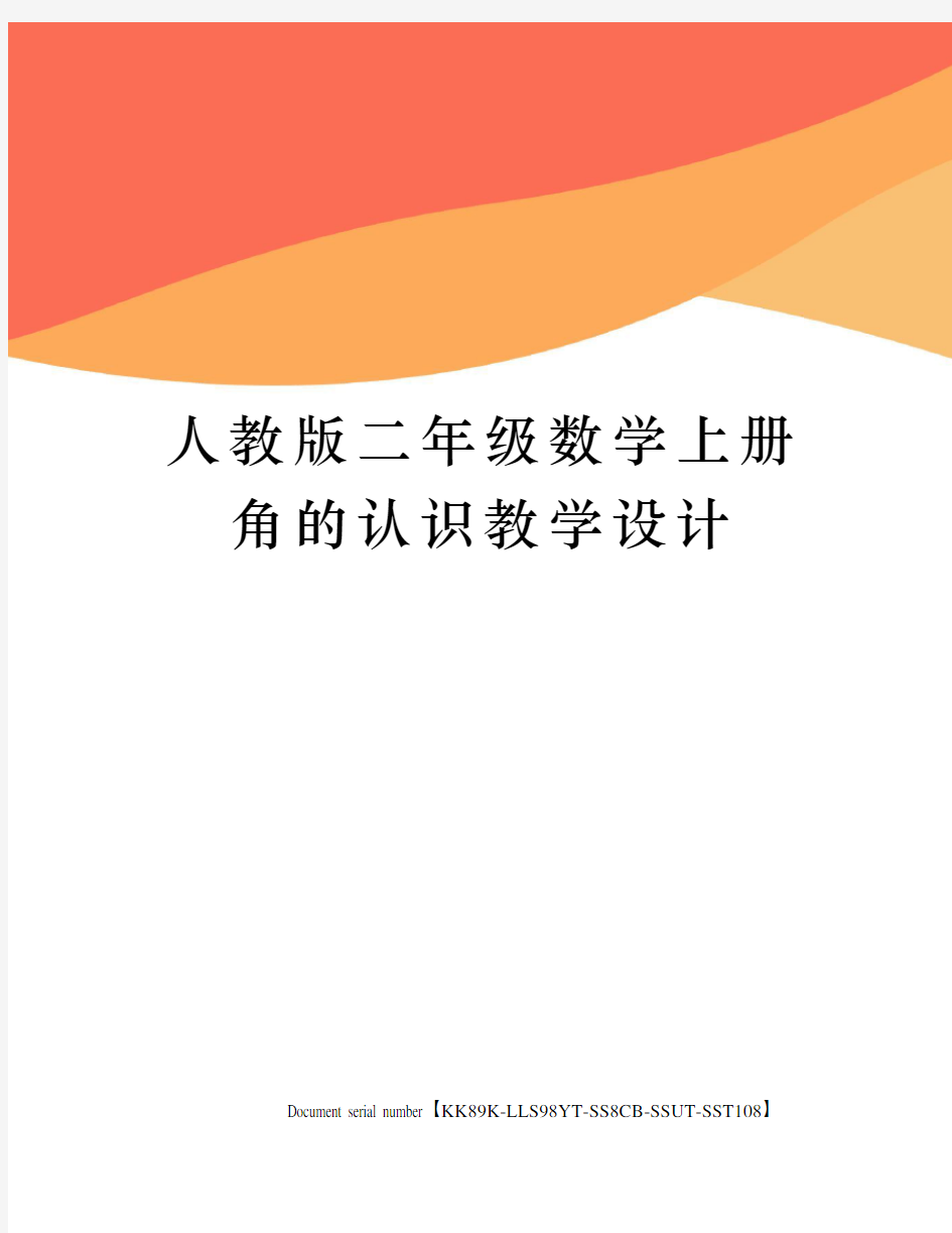 人教版二年级数学上册角的认识教学设计