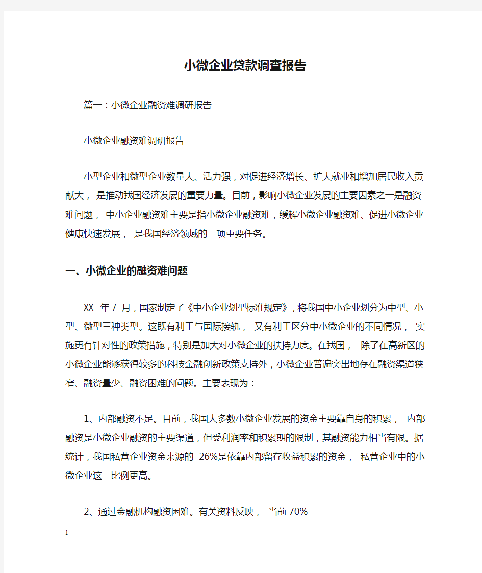 小微企业贷款调查报告