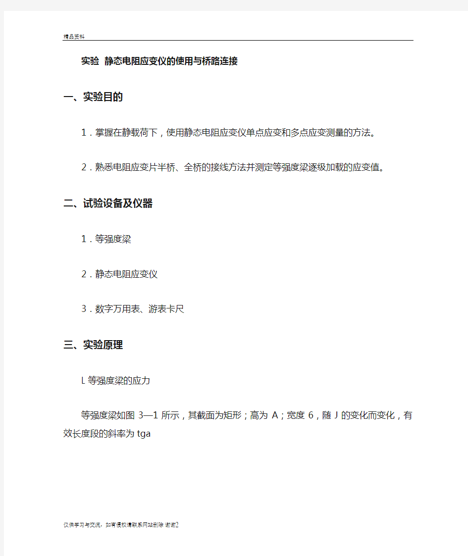 实验5   静态电阻应变仪的使用与桥路连接讲课讲稿