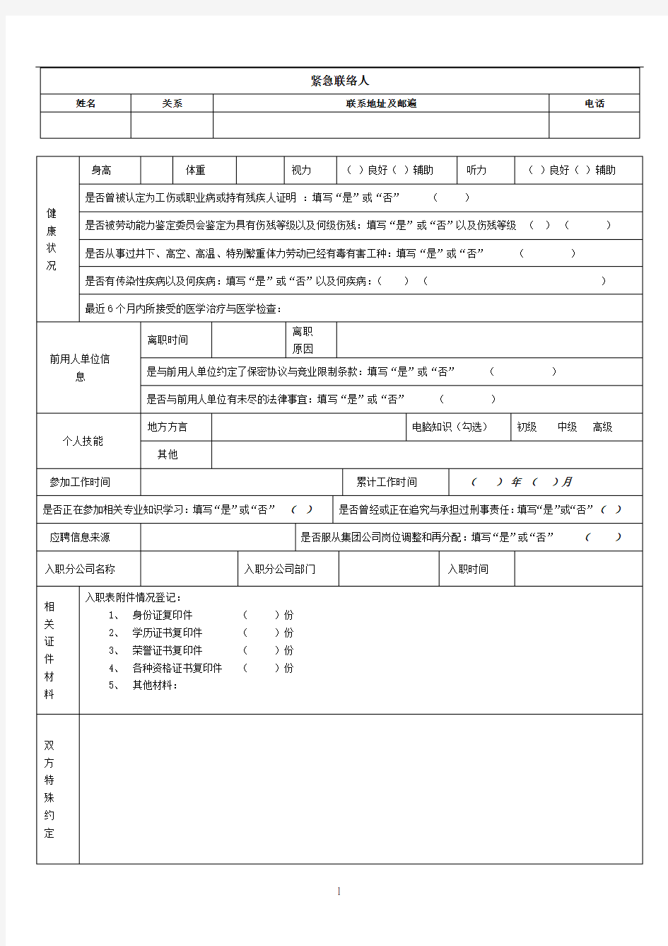 【范本】员工入职登记表(正式表)