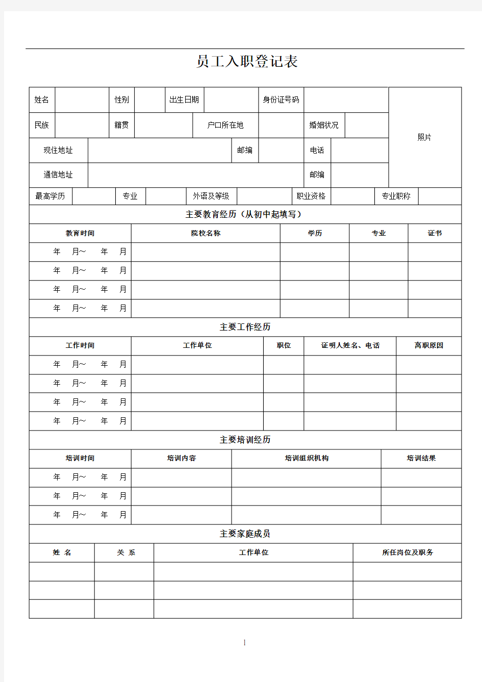 【范本】员工入职登记表(正式表)