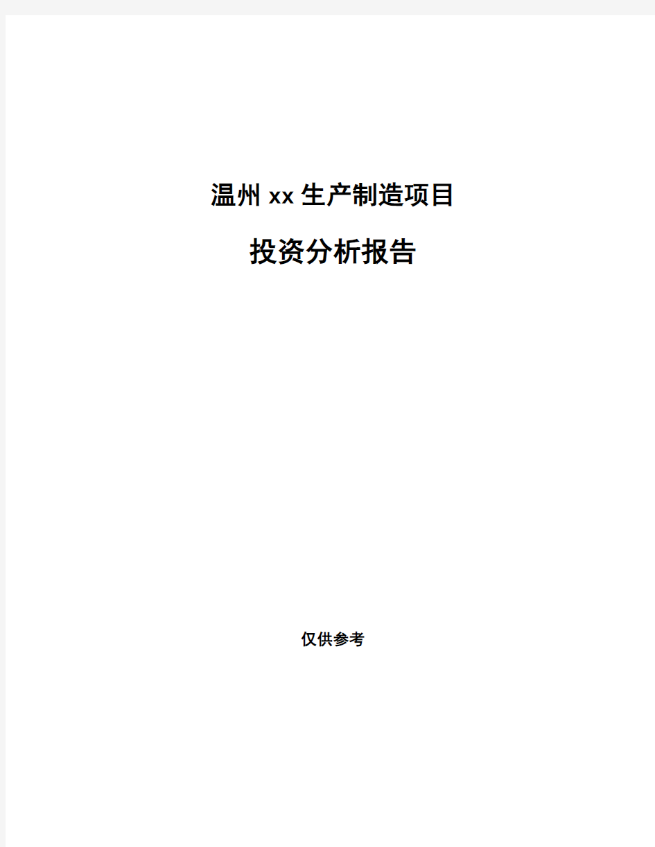 温州xx生产制造项目投资分析报告