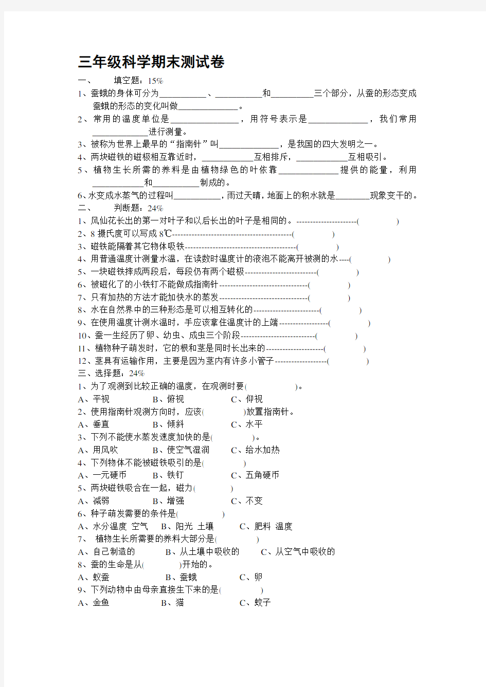 三年级科学期末测试卷