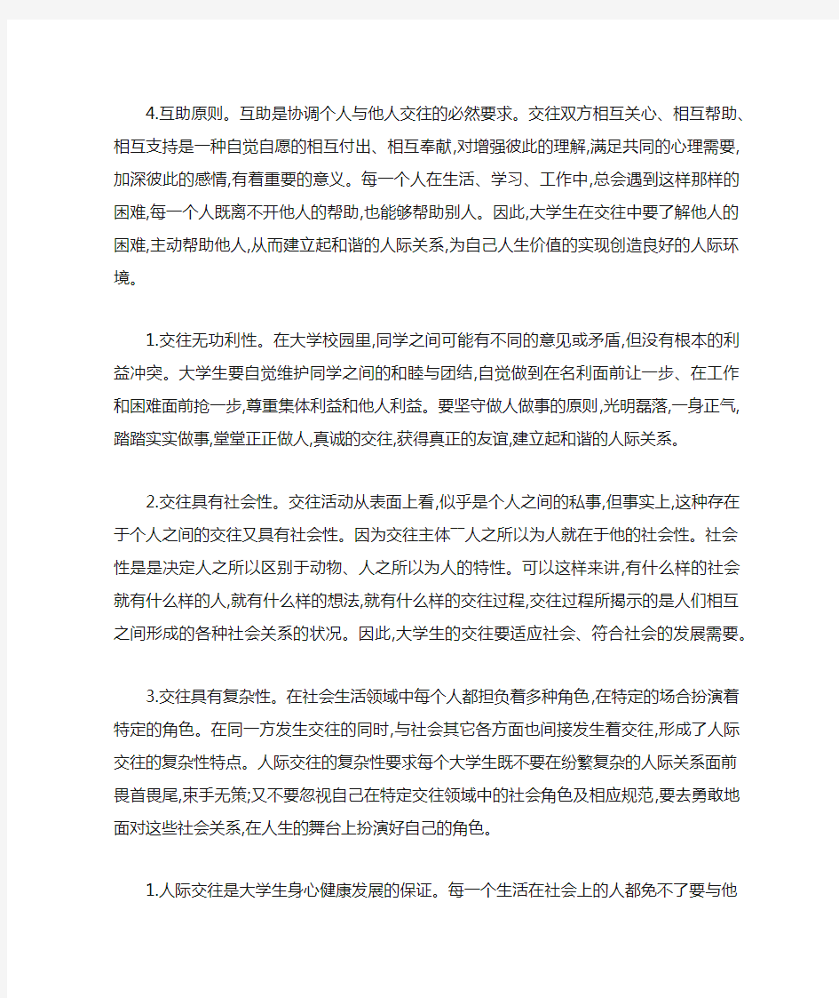 大学生成功交往的基本原则