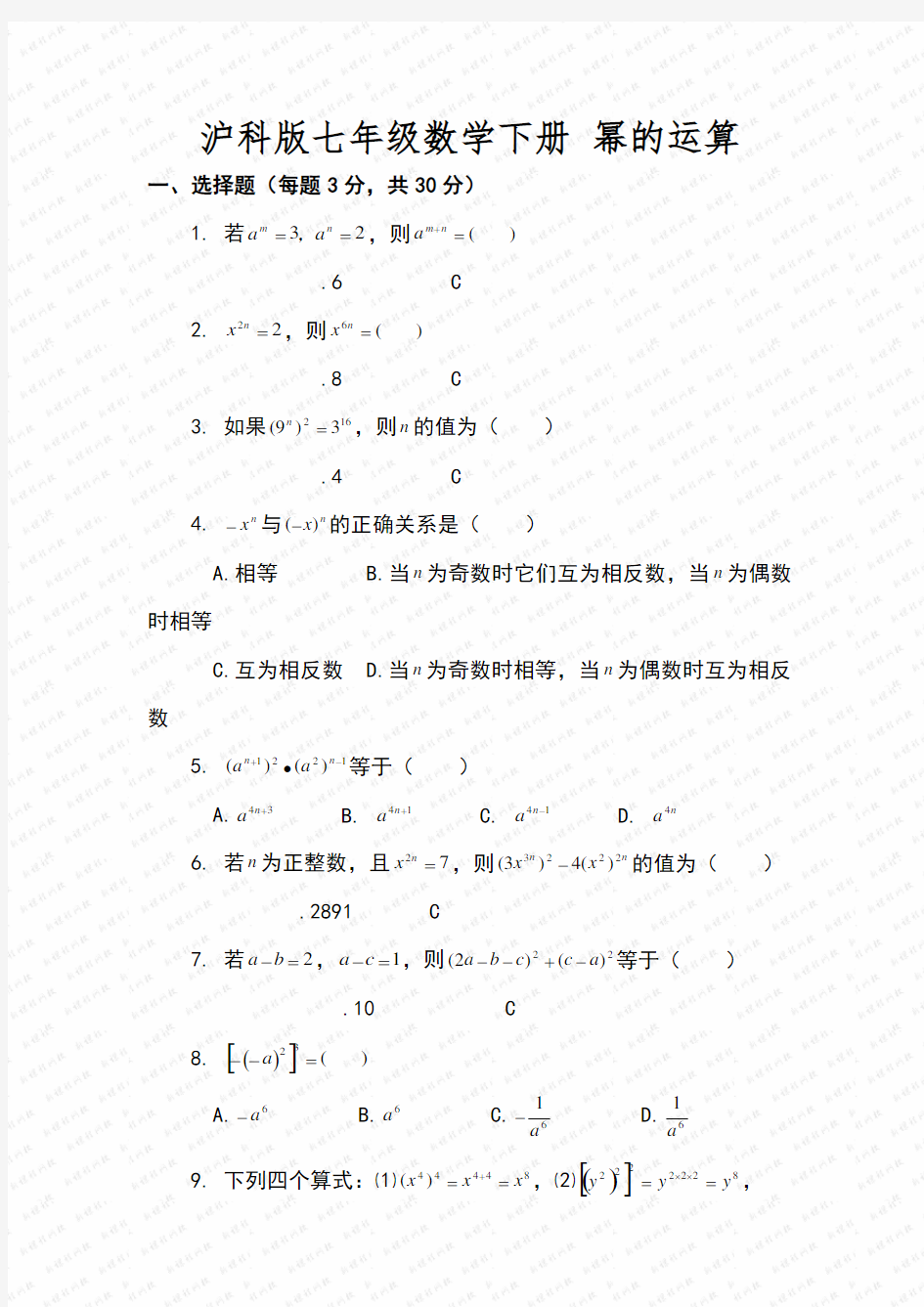 沪科版七年级数学下册第八章幂的运算单元测试卷