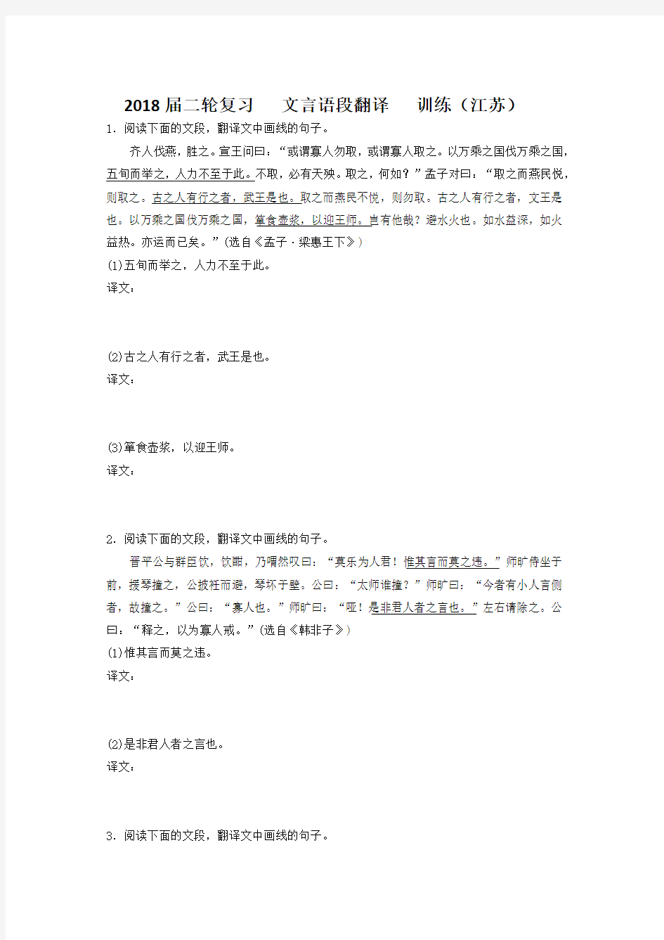 2018届江苏省高三语文二轮复习训练： 文言语段翻译 (2) Word版含答案