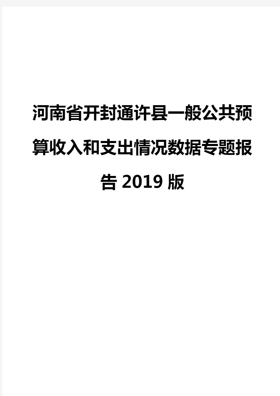 河南省开封通许县一般公共预算收入和支出情况数据专题报告2019版