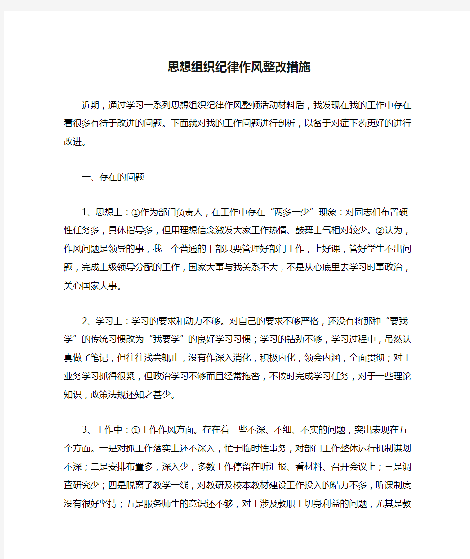 思想组织纪律作风整改措施