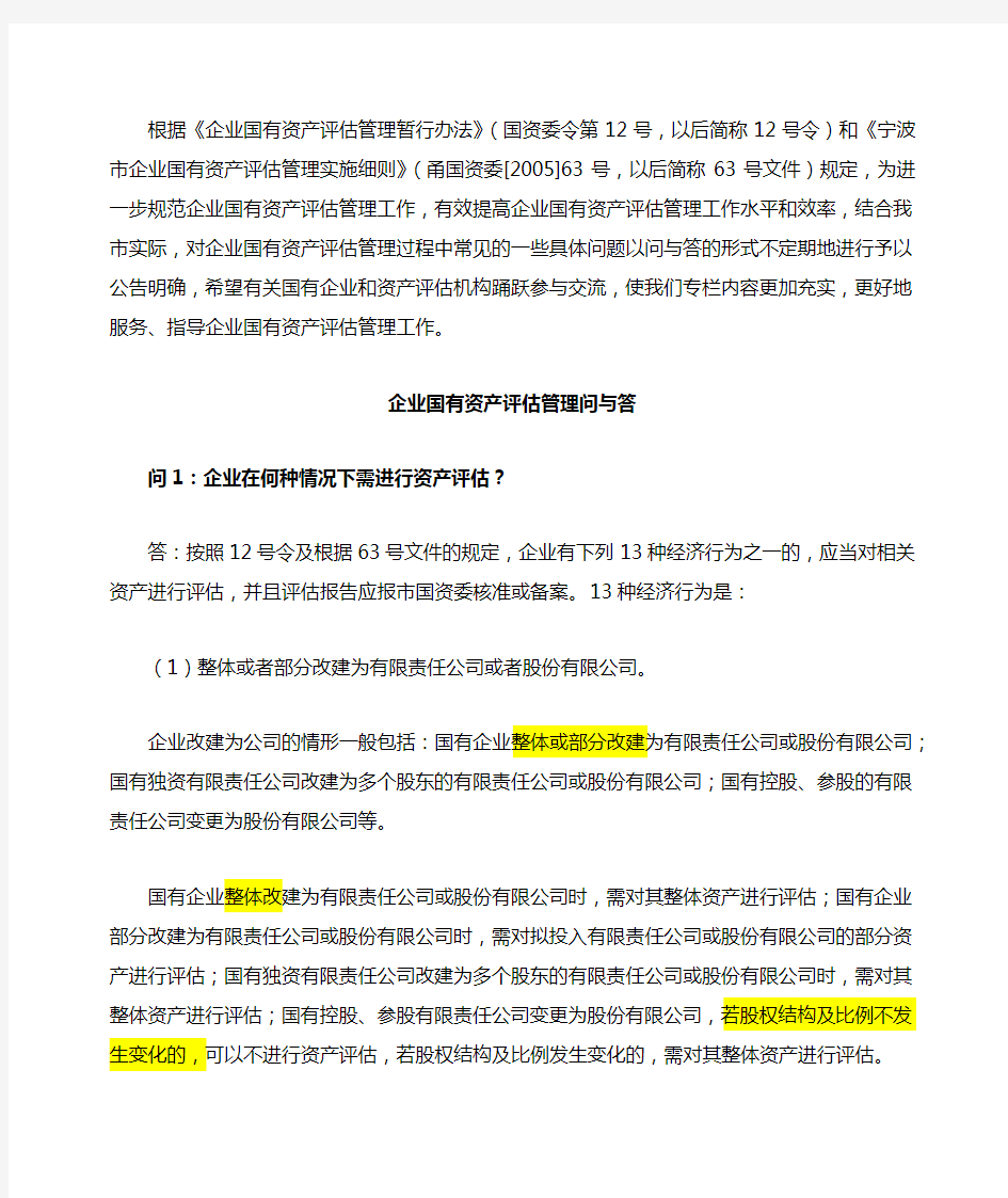 企业国有资产评估管理问与答