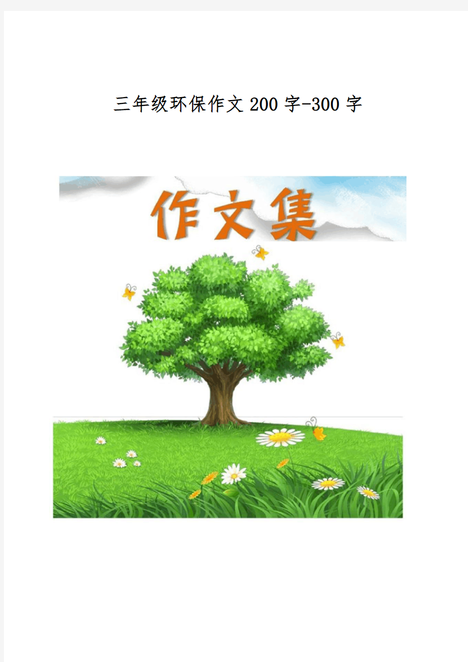 三年级环保作文200字-300字[小学生优秀作文]