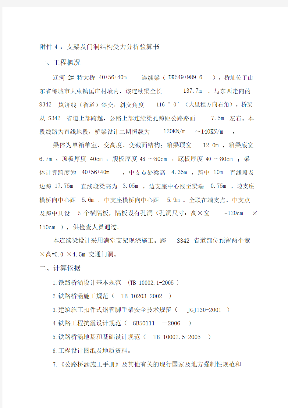 40+56+40m支架法连续梁支架及门洞计算书.docx