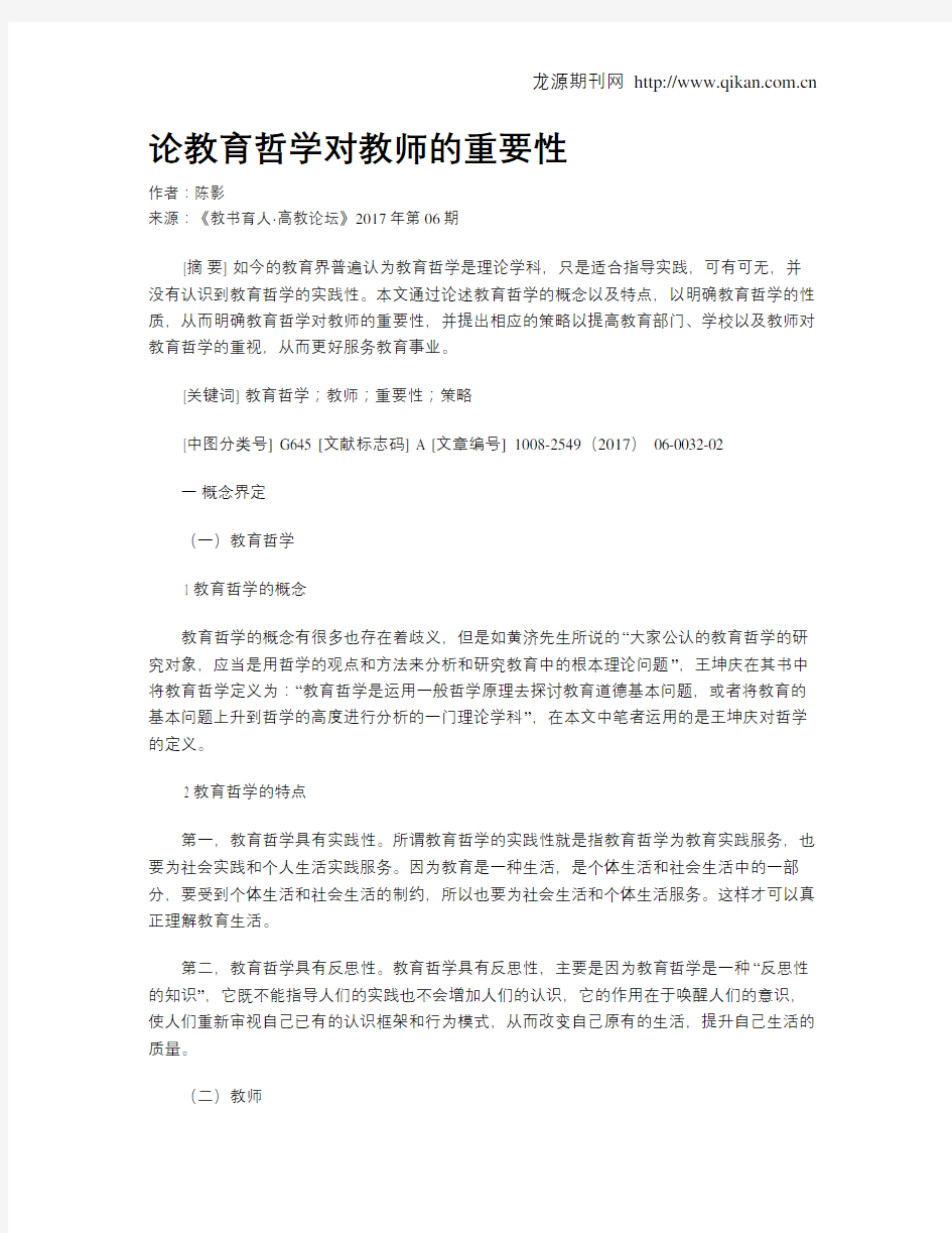 论教育哲学对教师的重要性