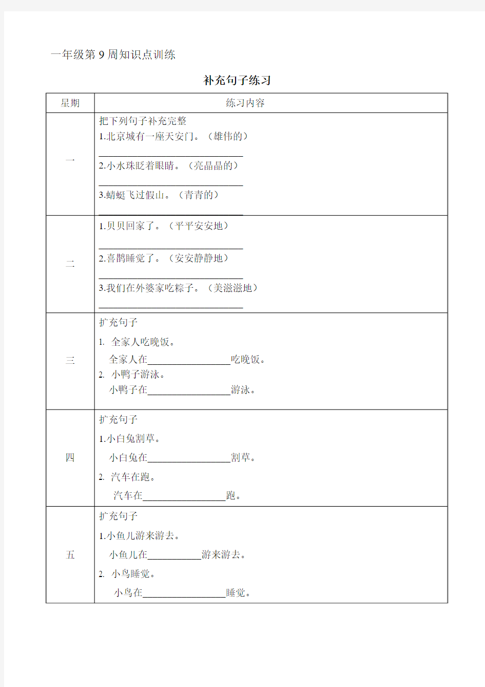 一年级补充句子知识点训练