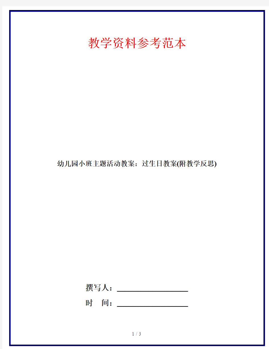 幼儿园小班主题活动教案：过生日教案(附教学反思)