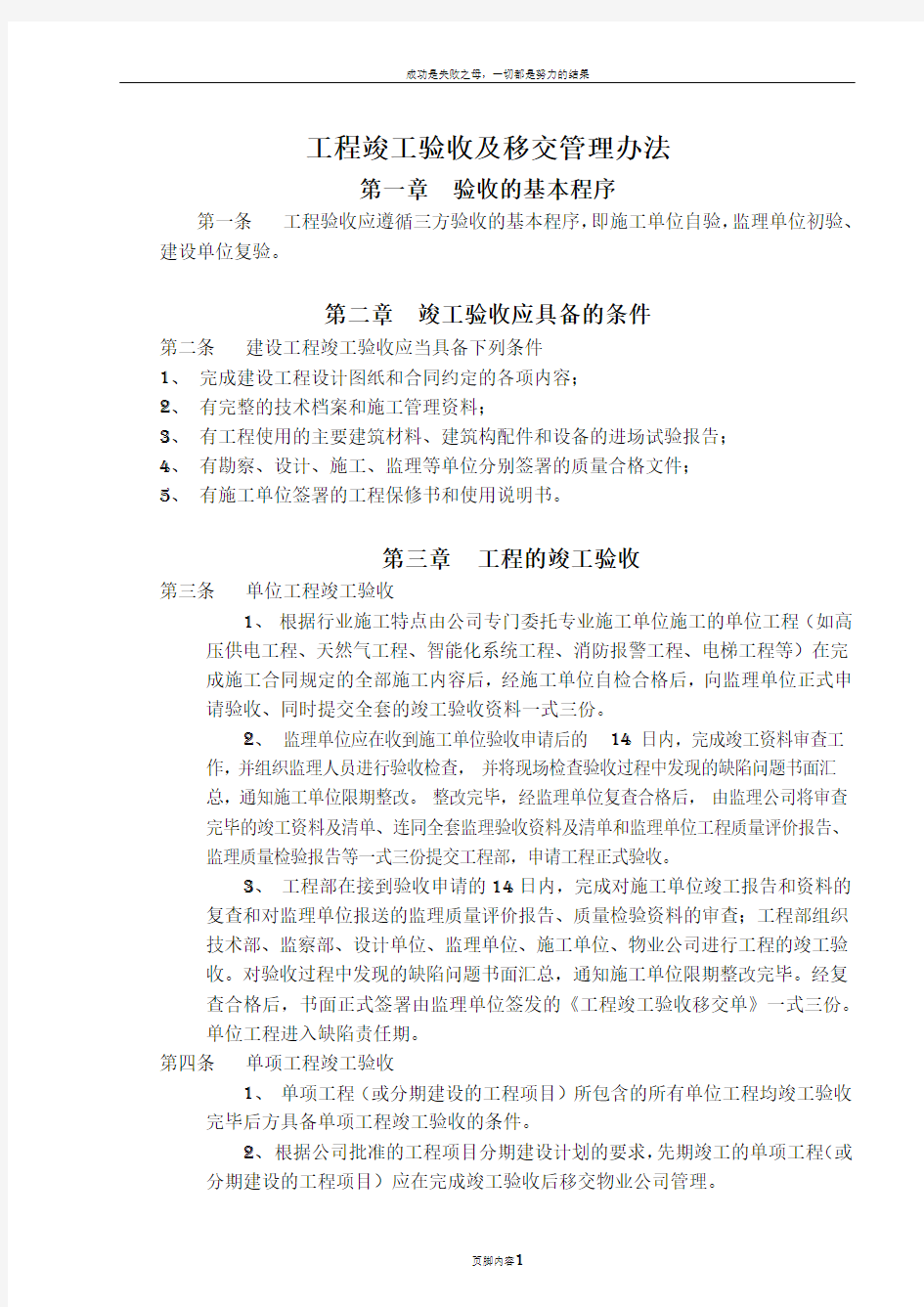 工程竣工验收及移交管理办法