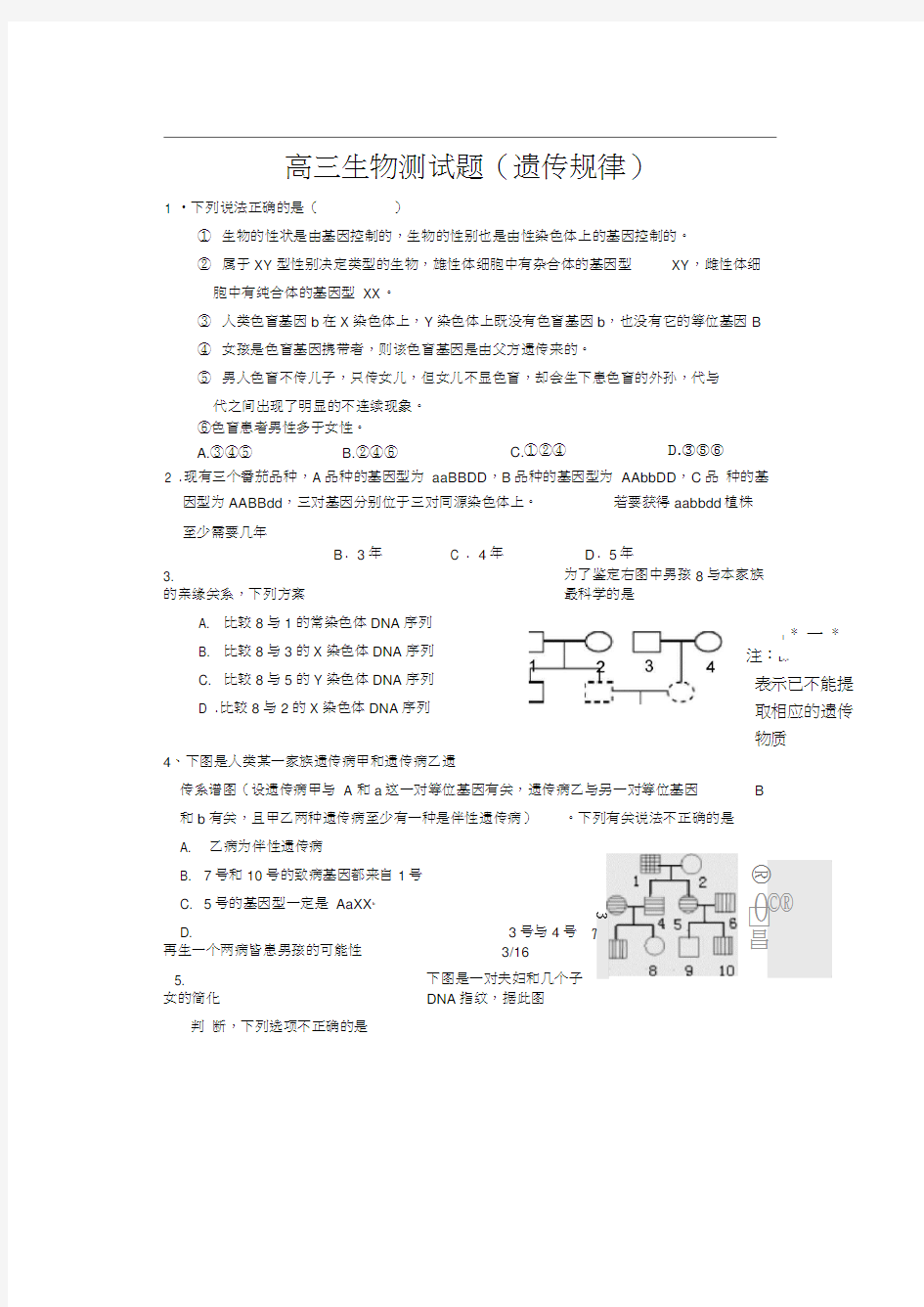 高三生物测试题(遗传)