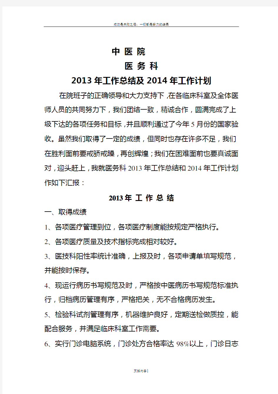 中医院医务科2013年工作总结及2014年工作计划