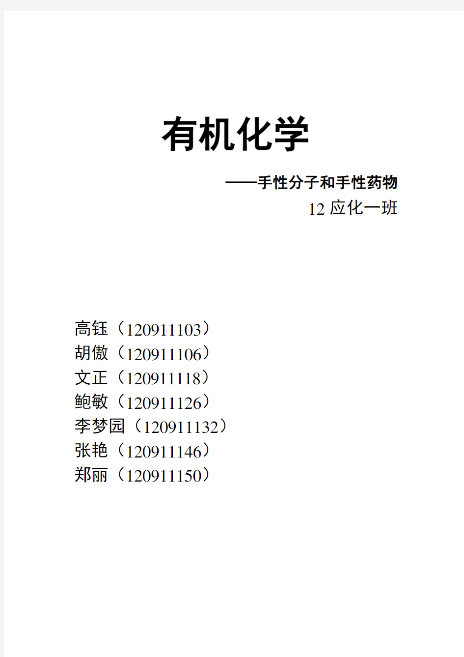 手性分子与手性药物1