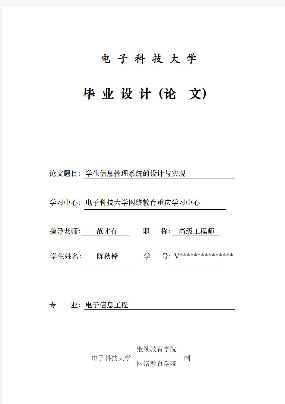 学生信息管理系统的设计与实现——陈秋锋