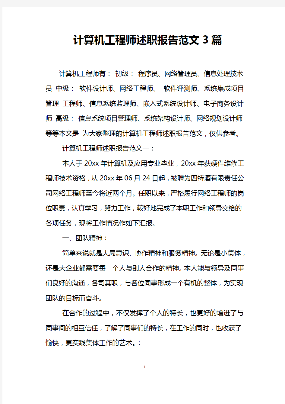 计算机工程师述职报告范文3篇