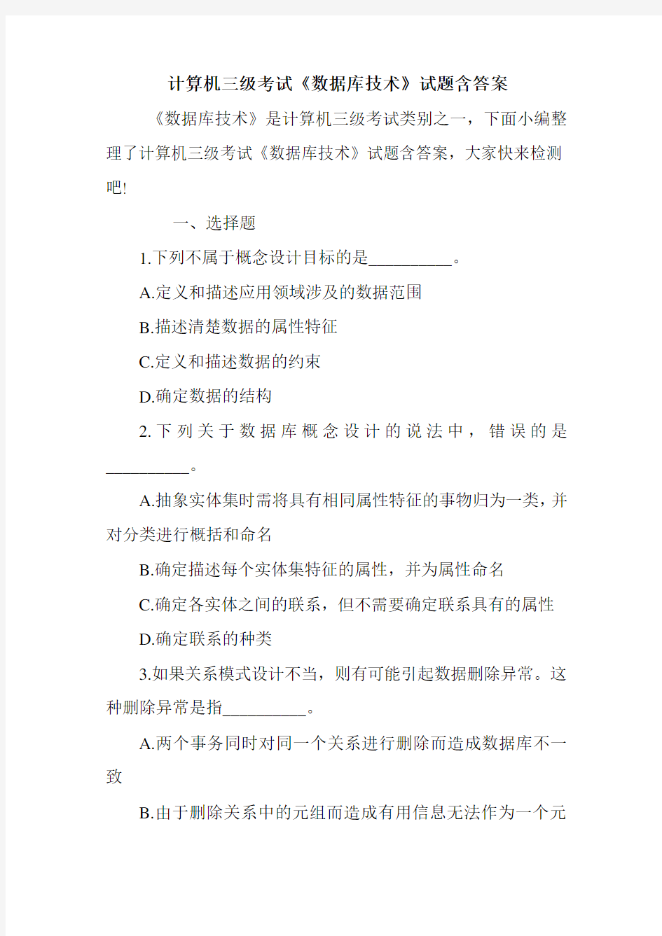 计算机三级考试《数据库技术》试题含答案