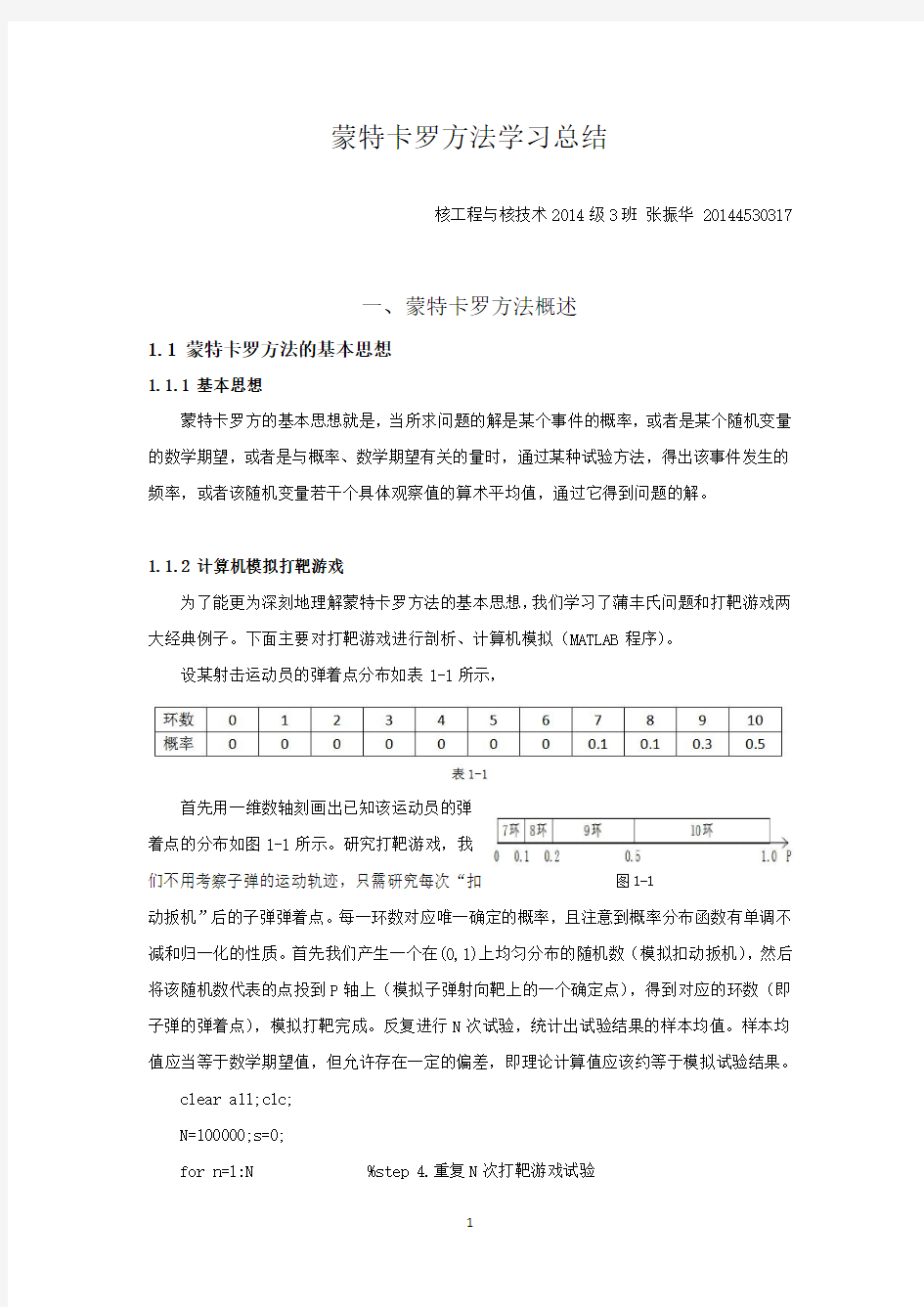 蒙特卡罗方法学习总结