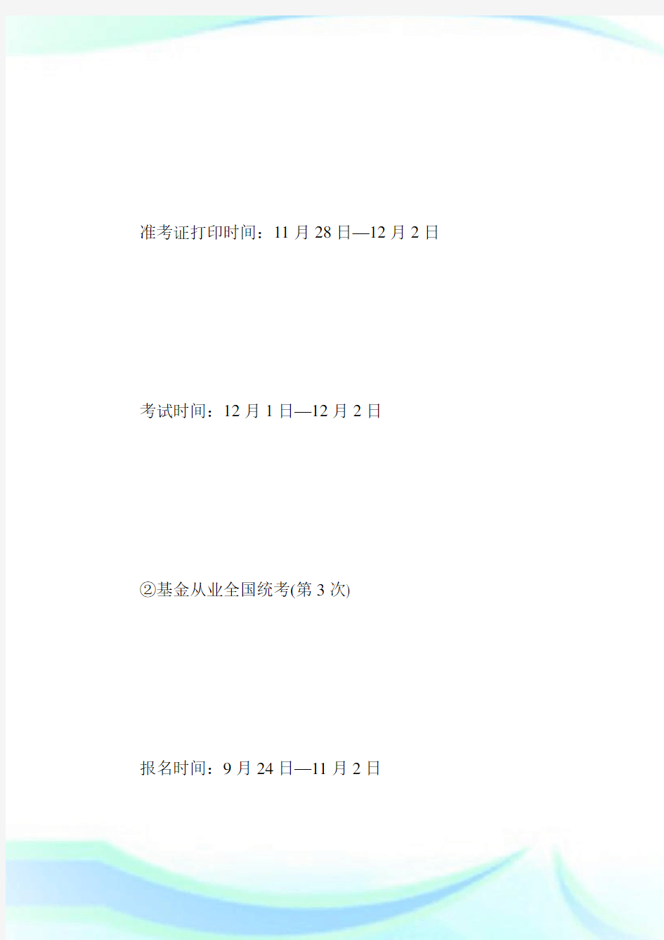 11月金融类考试日历来袭,快来看证券从业考试安排!-证券从业考试.doc