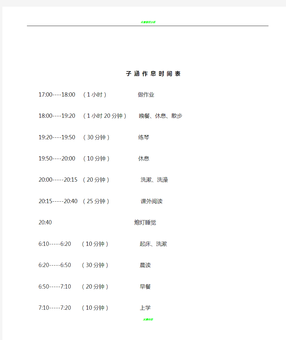 小学二年级学生家庭作息时间表