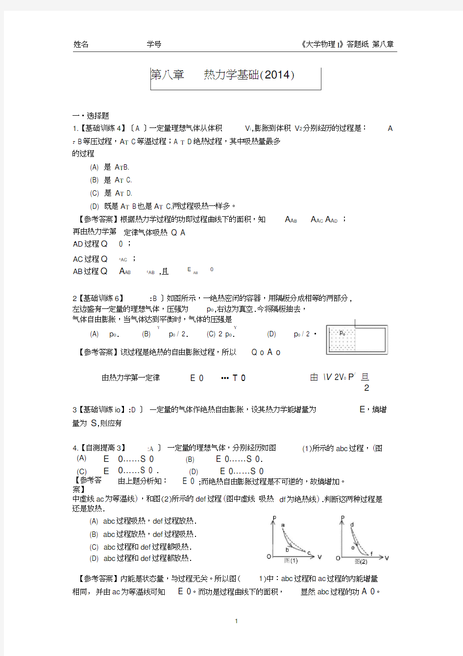 第八章热力学标准答案