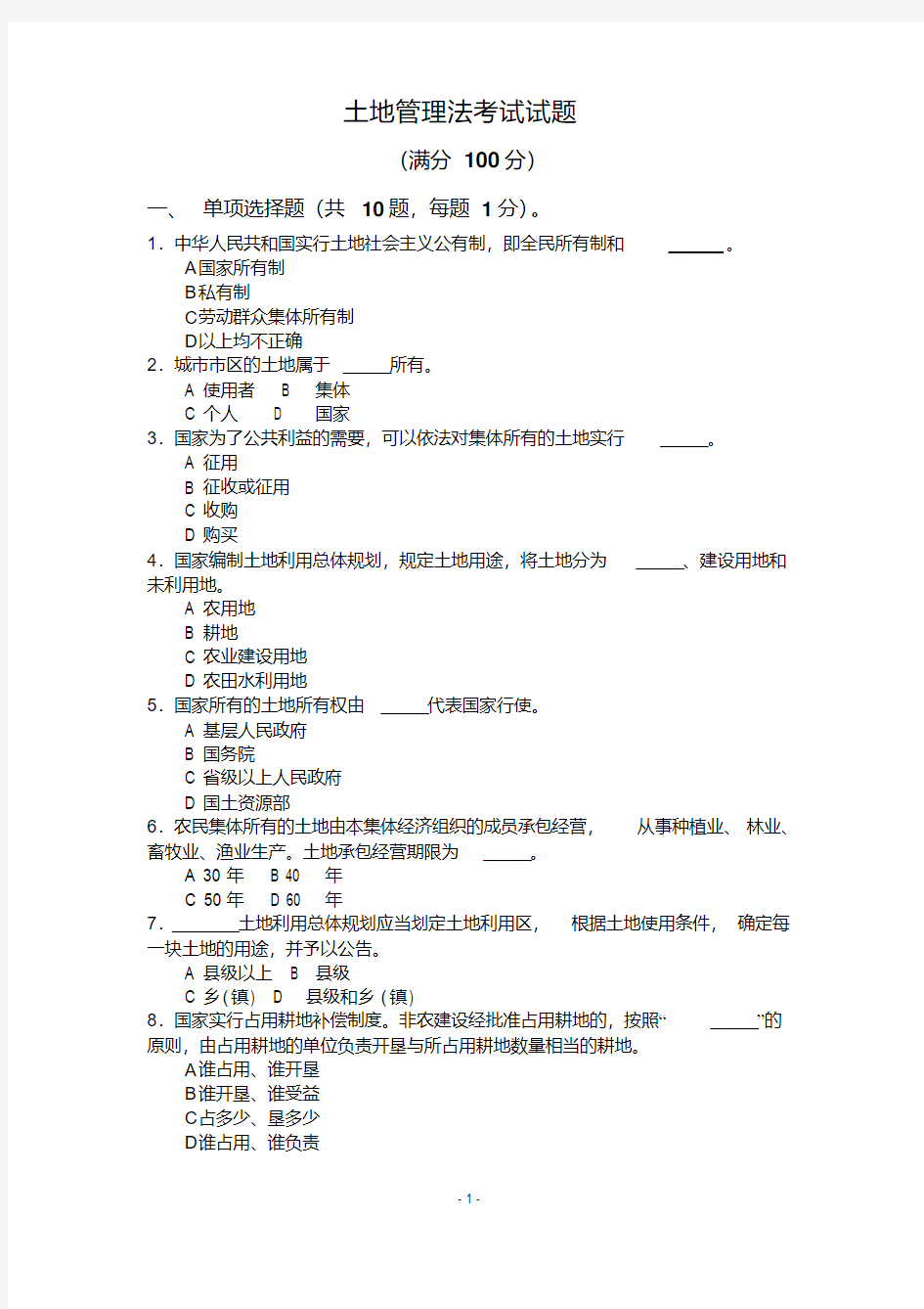 土地管理法考试试题