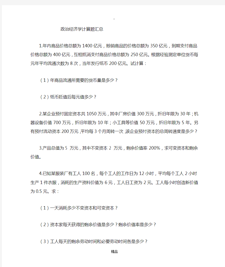 政治经济学计算题练习