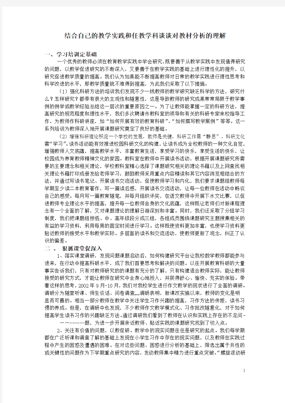 上传《结合自己的教学实践和任教学科谈谈对教材分析的理解》资源