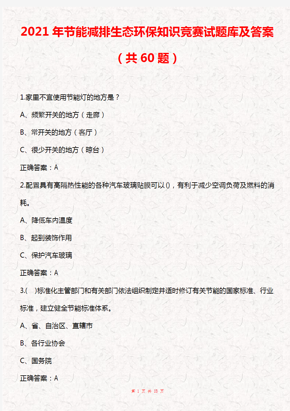 2021年节能减排生态环保知识竞赛试题库及答案(共60题)