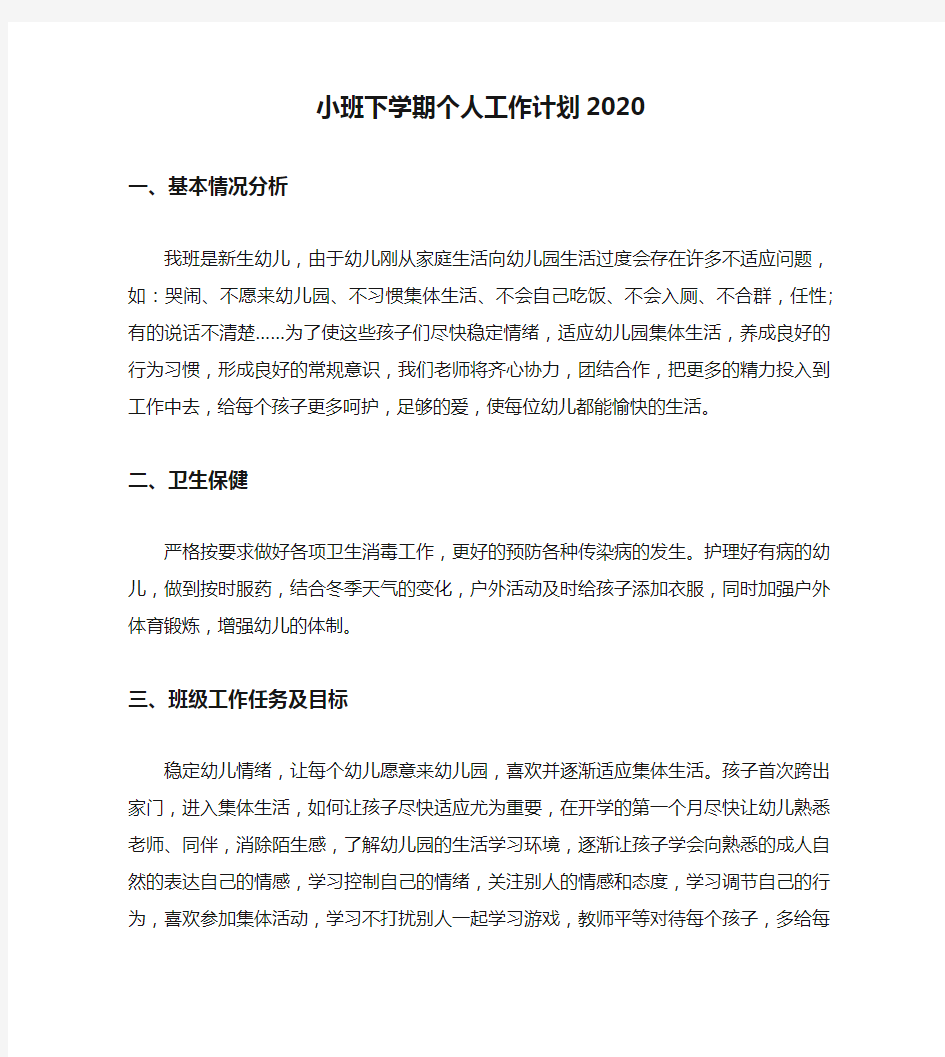 小班下学期个人工作计划2020