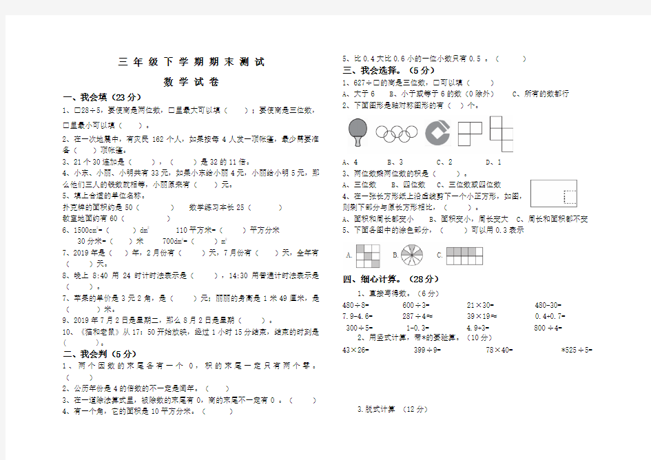 【人教版】数学三年级下册《期末考试卷》含答案