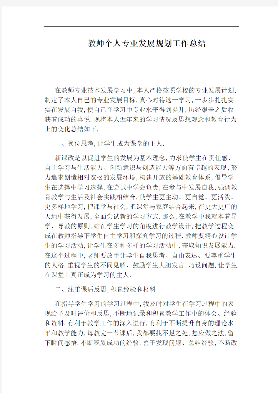 教师个人专业发展规划工作总结