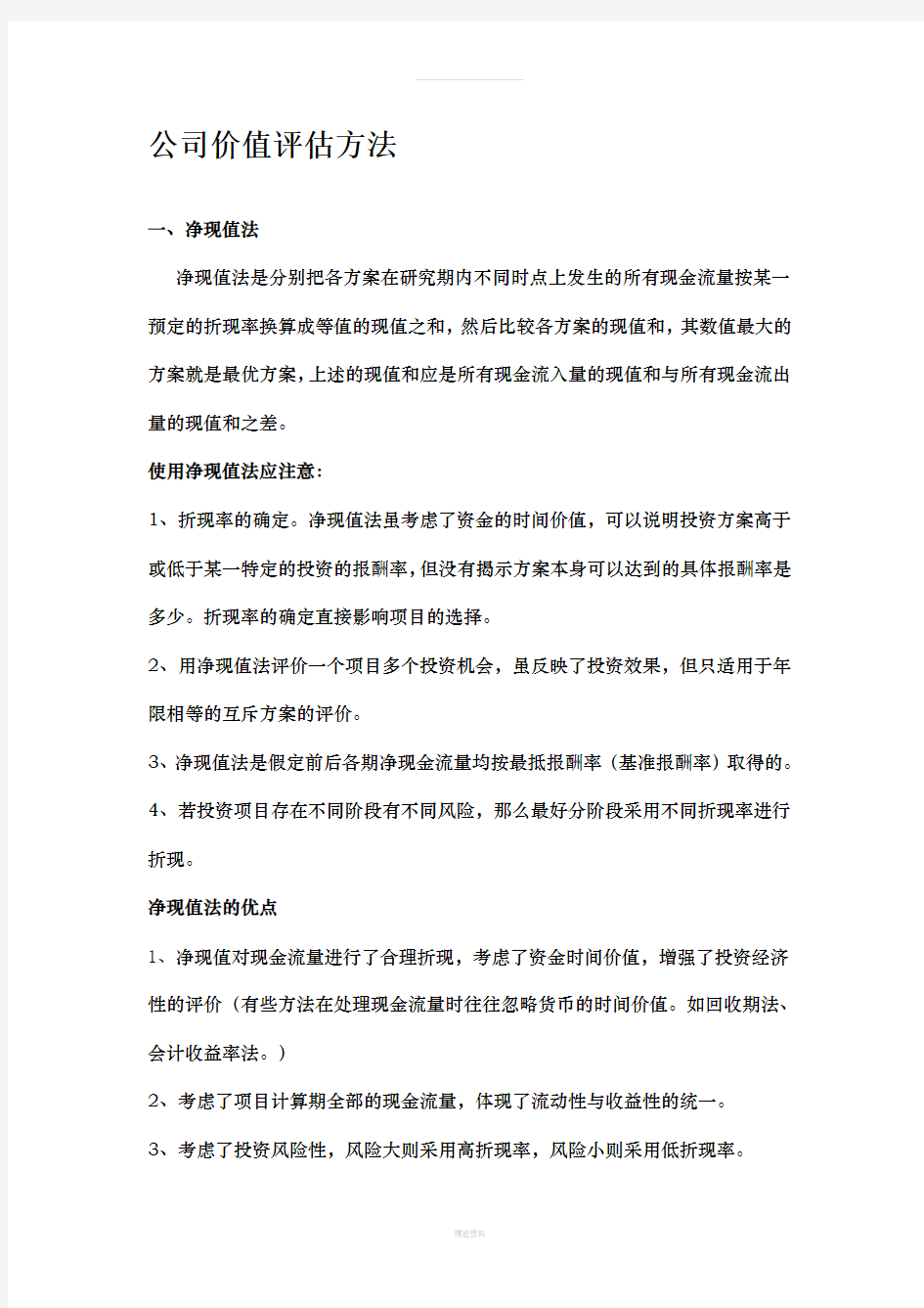 公司价值评估方法