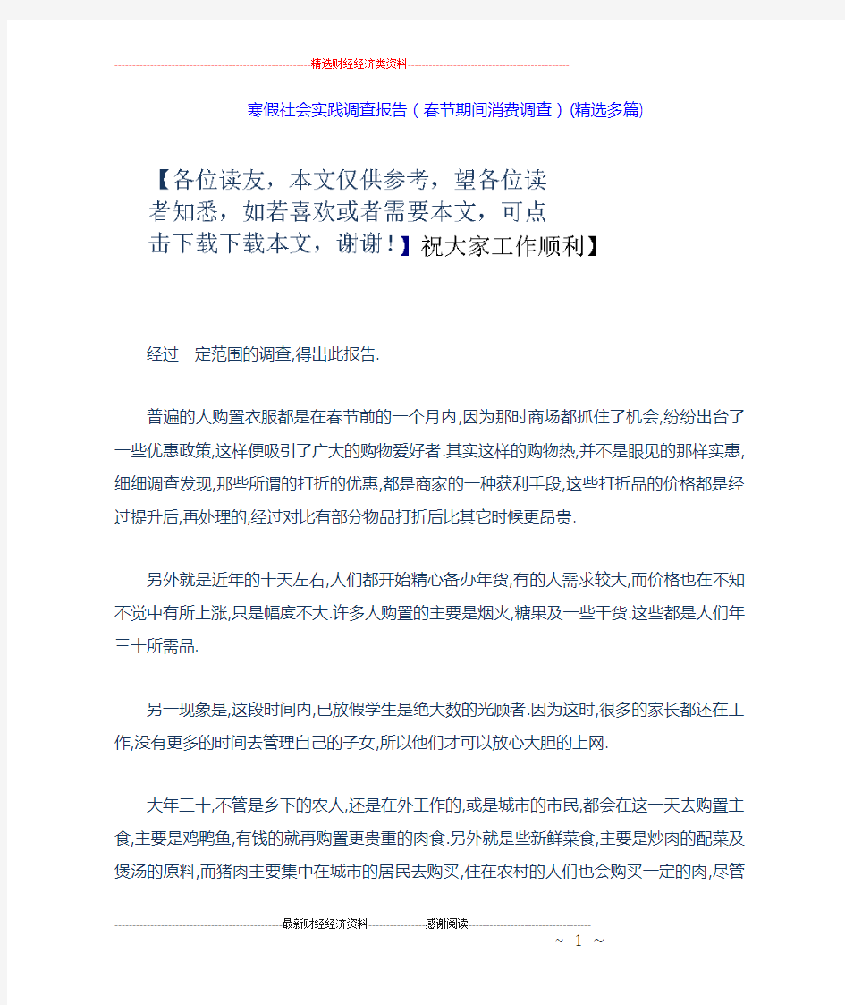 寒假社会实践调查报告(春节期间消费调查)(精选多篇)