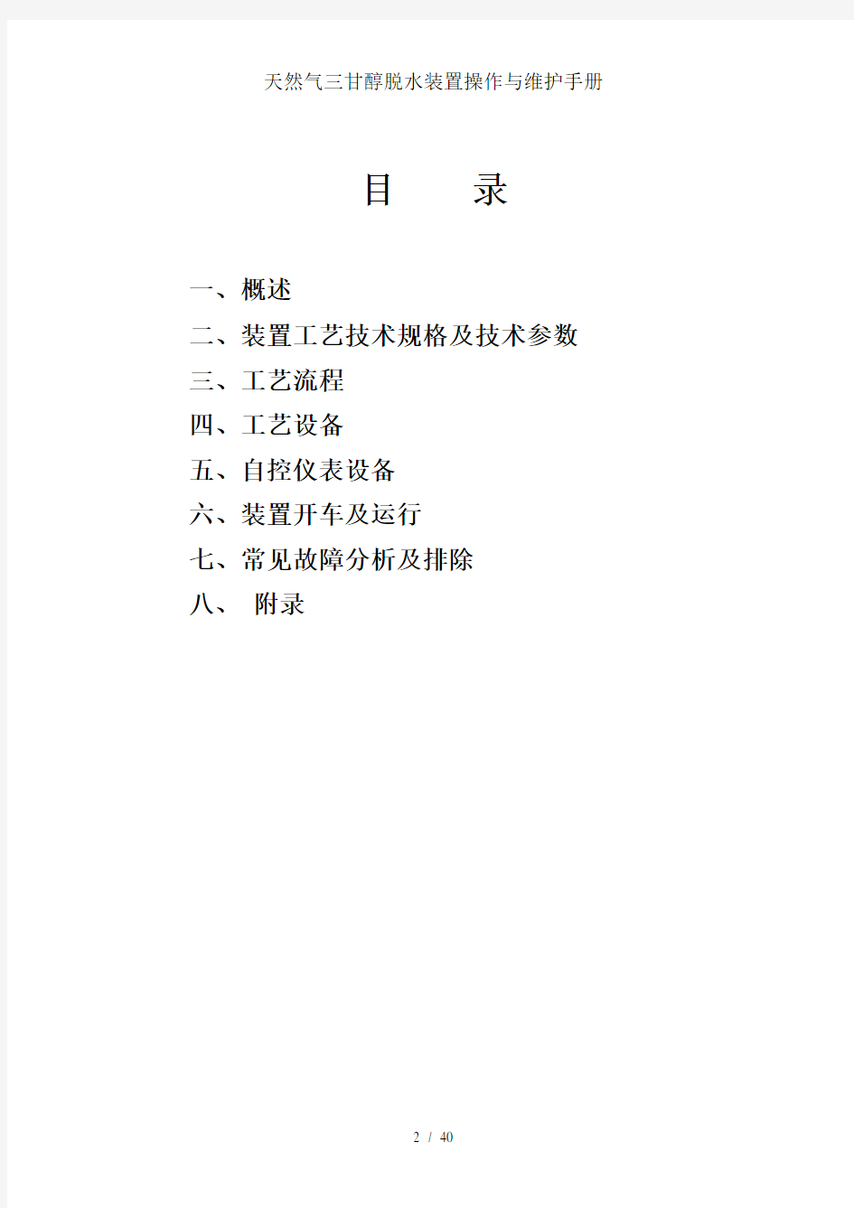 天然气三甘醇脱水装置操作与维护手册