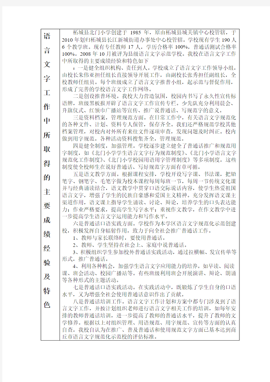 语言文字工作中所取得的主要成绩经验及特色