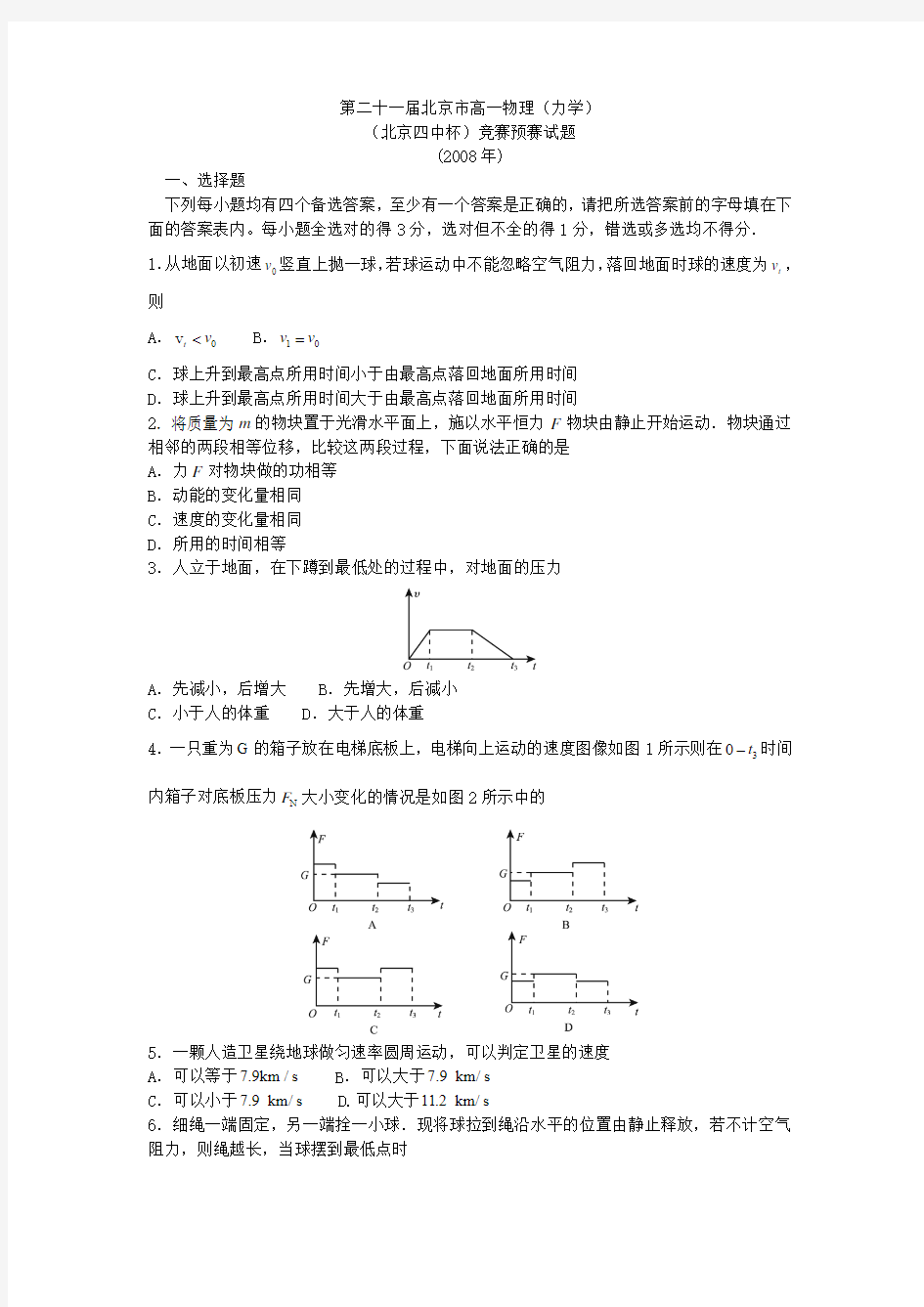 第二十一届北京市高一物理竞赛预赛试题