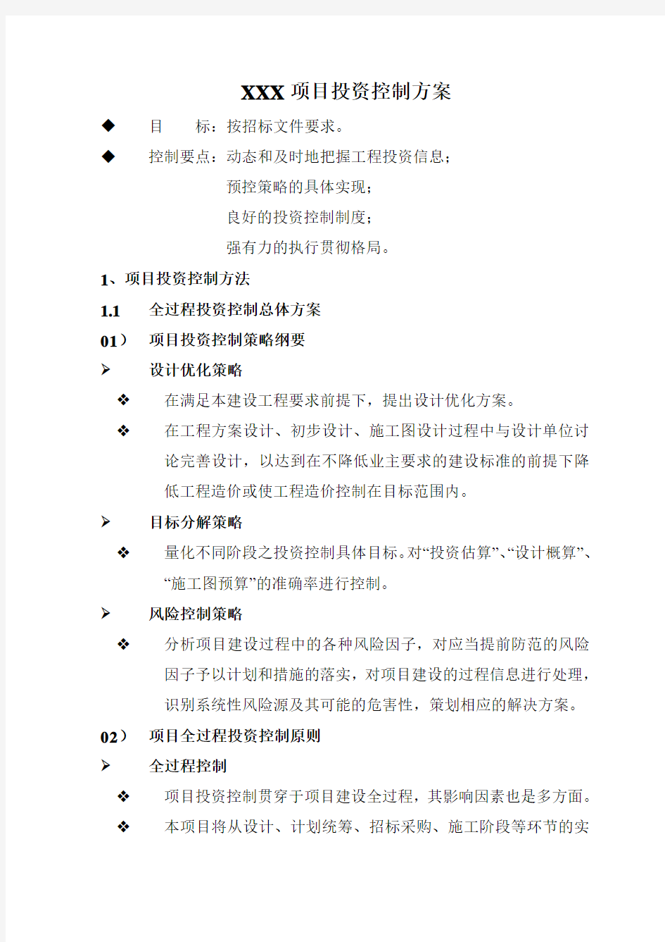 XXX项目投资控制方案