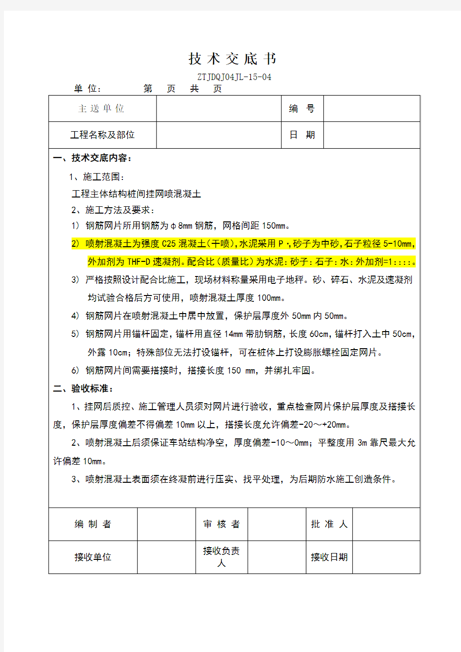 挂网喷锚技术交底