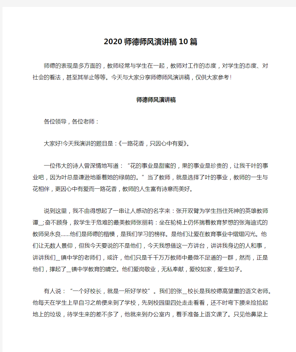 2020师德师风演讲稿10篇