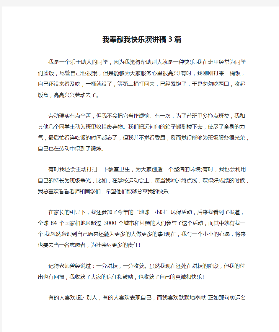 我奉献我快乐演讲稿3篇