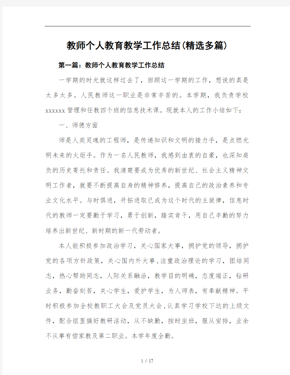 教师个人教育教学工作总结分析(精选多篇)