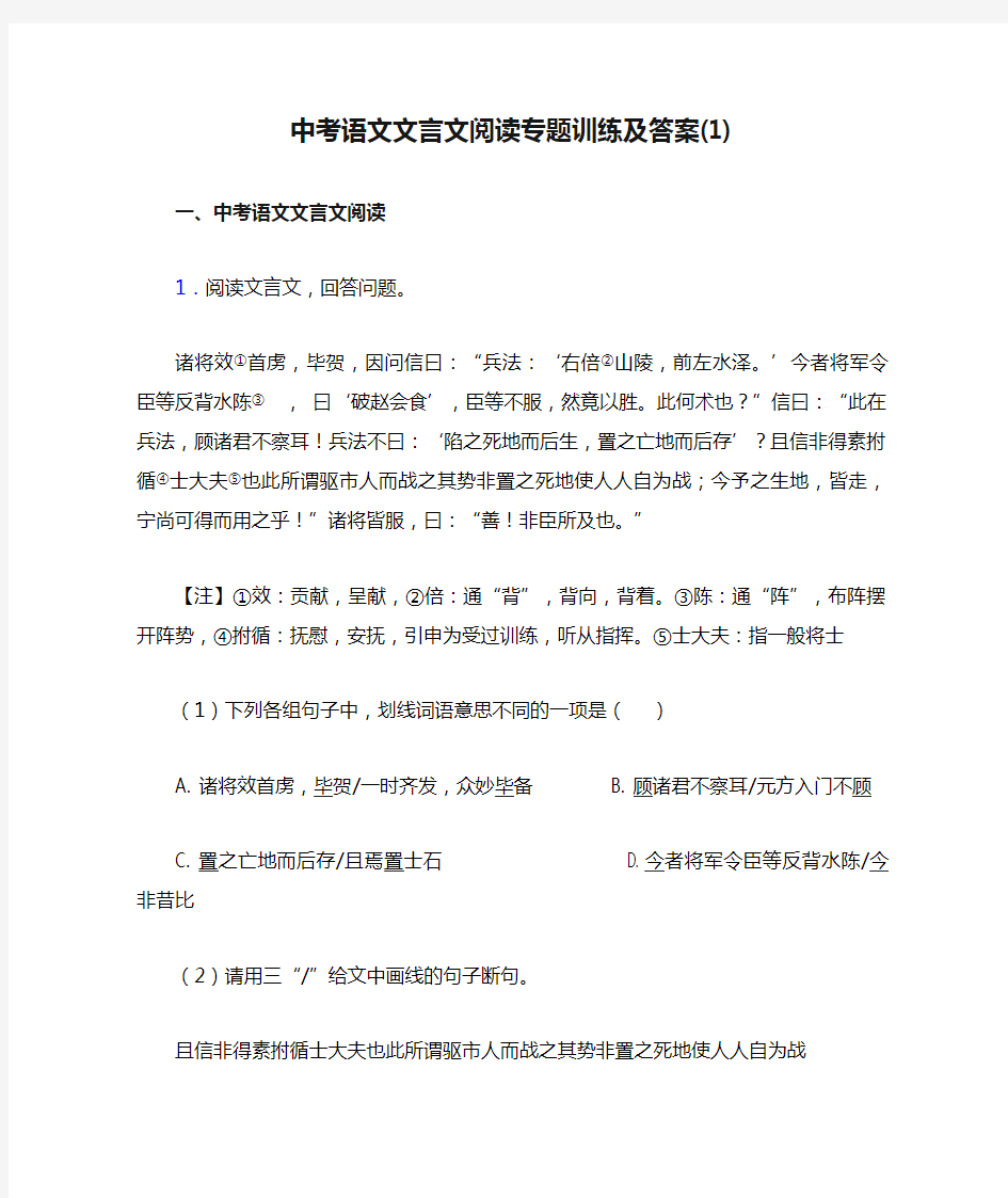 中考语文文言文阅读专题训练及答案(1)