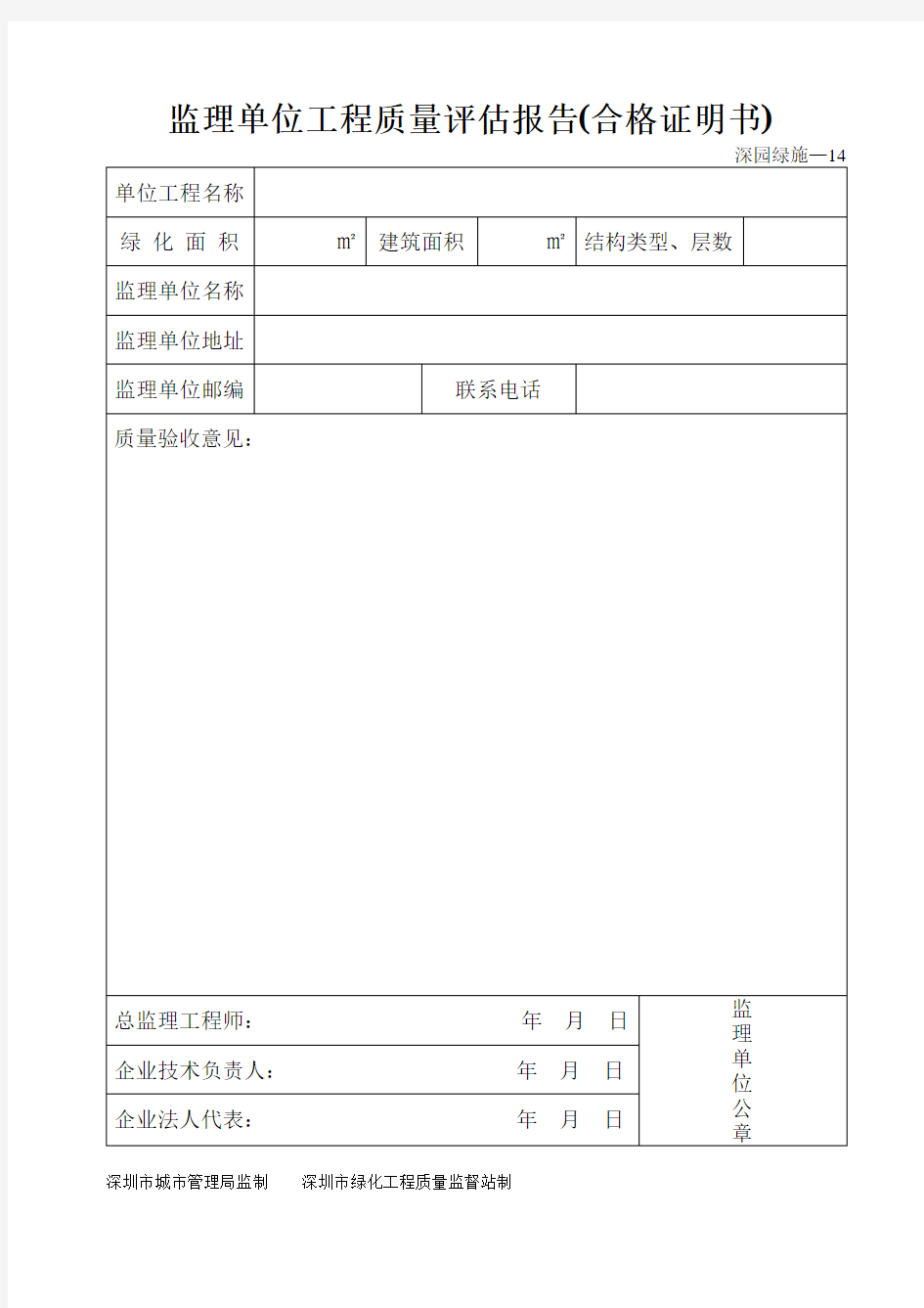 园林绿化监理单位工程质量评估报告