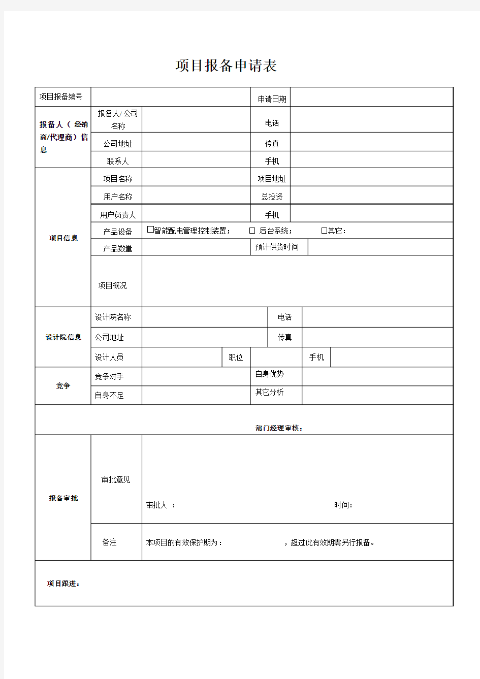 项目报备表(模板)