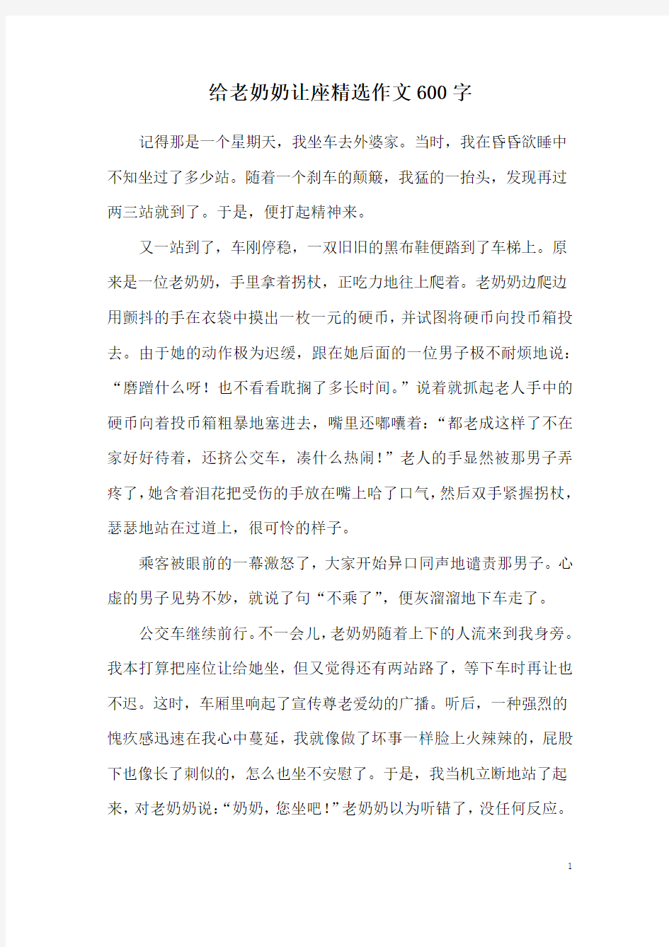 给老奶奶让座精选作文600字